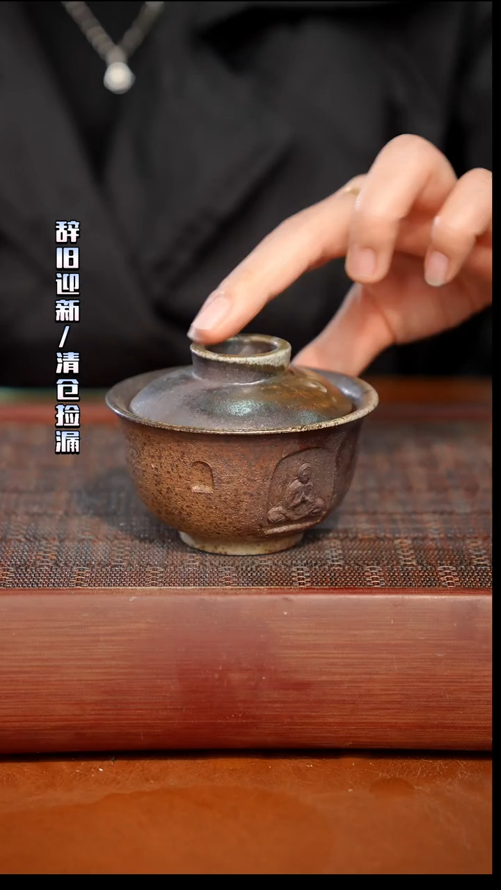 陶瓷奢瓷/瑞寅柴烧茶器（盖碗）674