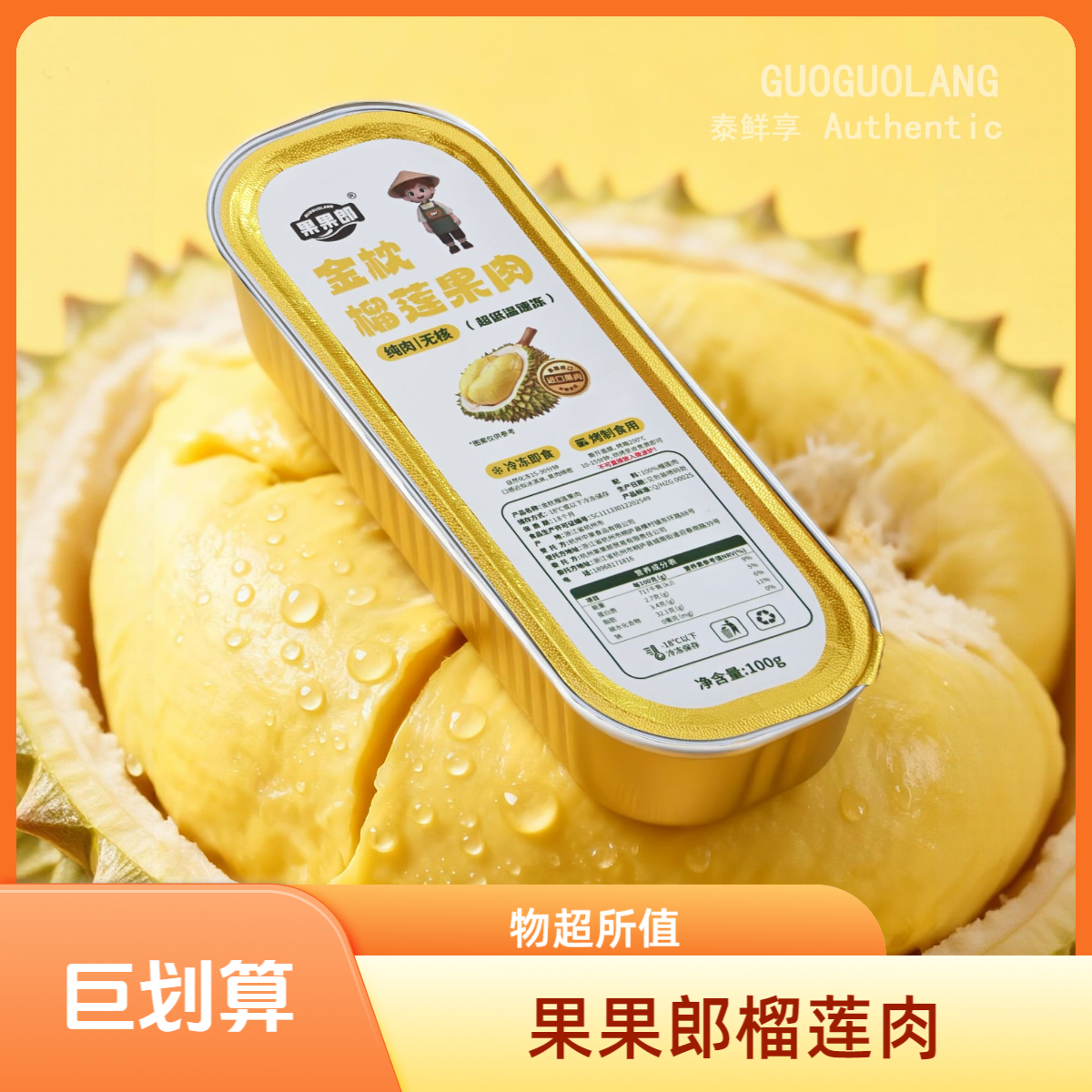 果果郎双十二特惠【拍八发十】泰国金枕榴莲榴莲肉无核果肉100g/盒