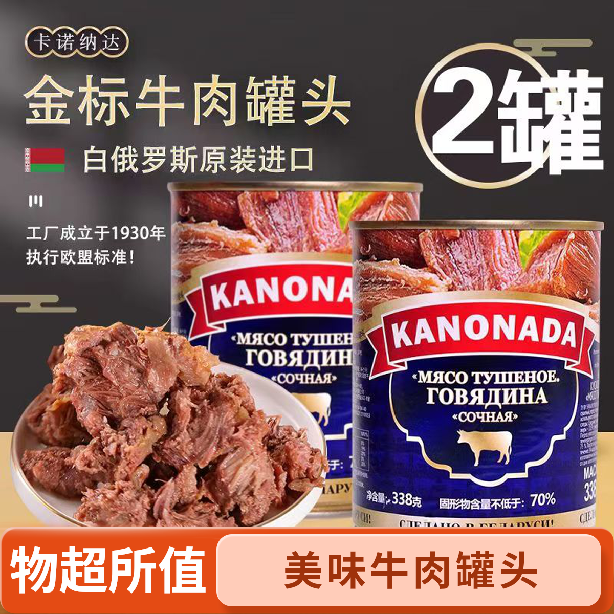 【两罐专享】白俄罗斯原装进口原汁原味纯牛肉罐头即食炖菜户外野炊