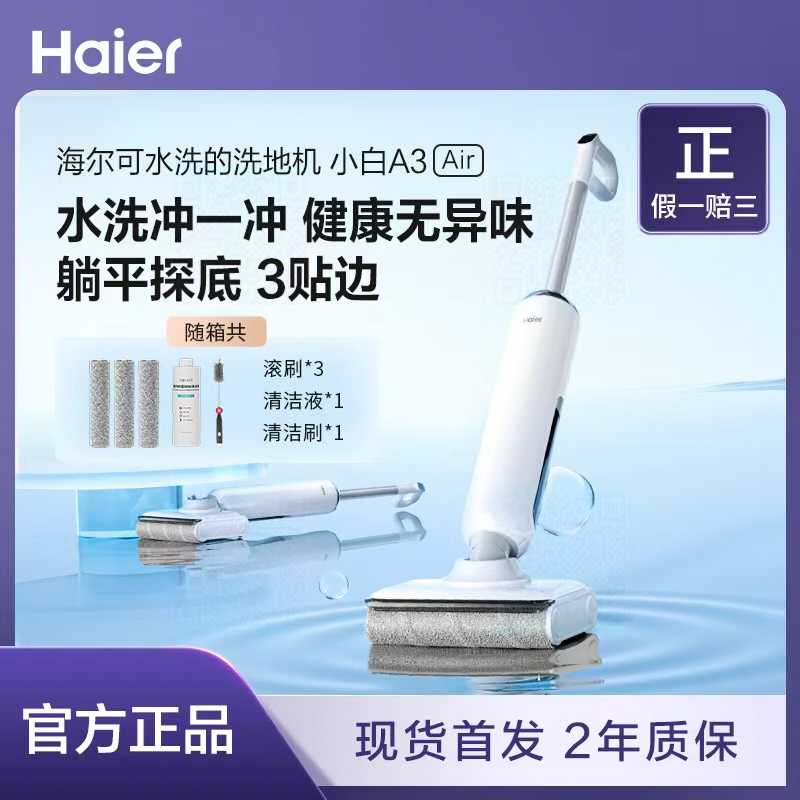 【WH】［小红花套系］海尔小白A3 Air 洗地机可躺平三贴边自清洁