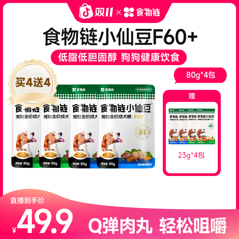 【双11达人专属】食物链小仙豆F60+全价低脂狗粮犬粮主食营养湿粮