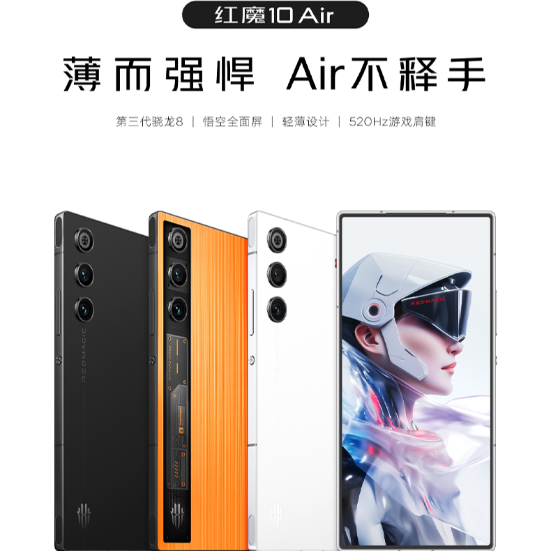 【新品发售】红魔10air高刷电竞游戏手机第三代骁龙8悟空全面屏直屏