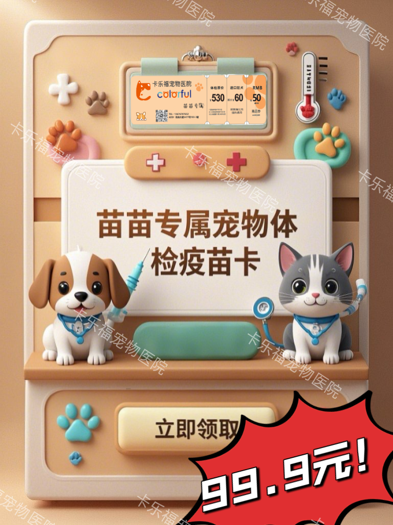 温州卡乐福宠物医院体检兑换卡片