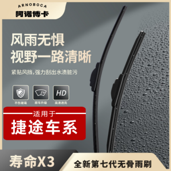 【捷途车系】阿诺博卡无骨雨刷片X90/X95/大圣/旅行者