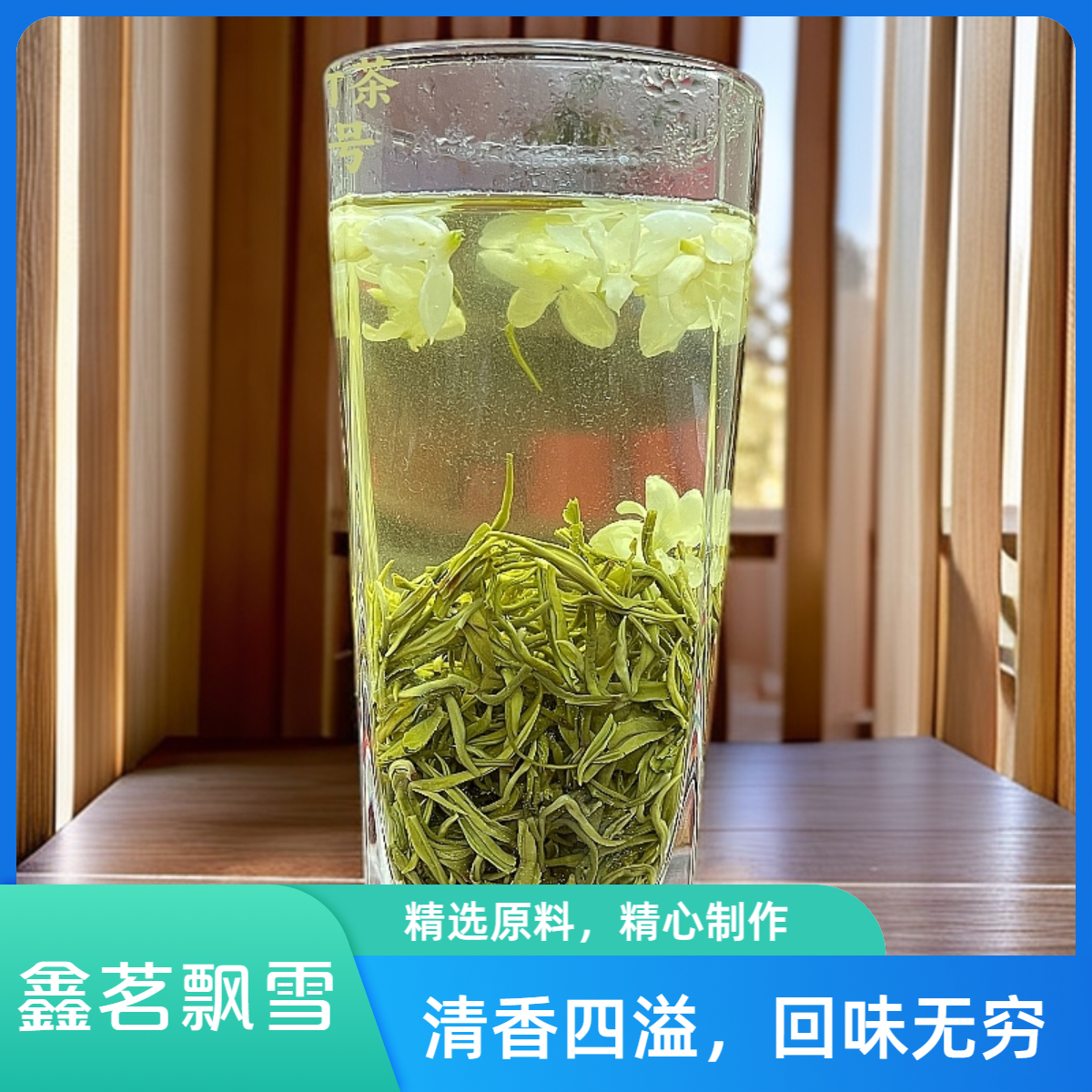 鑫茗飘雪 C级飘雪★川派炒花飘雪茉莉花茶