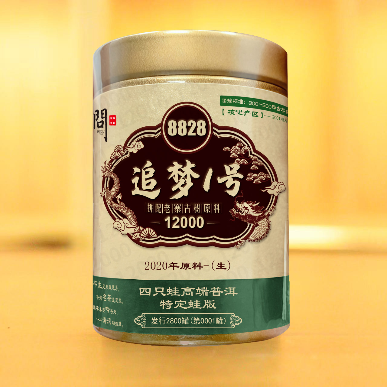 追梦一号-2020年原料8828系列 <生茶> 龙标特定蛙版小罐装普洱茶