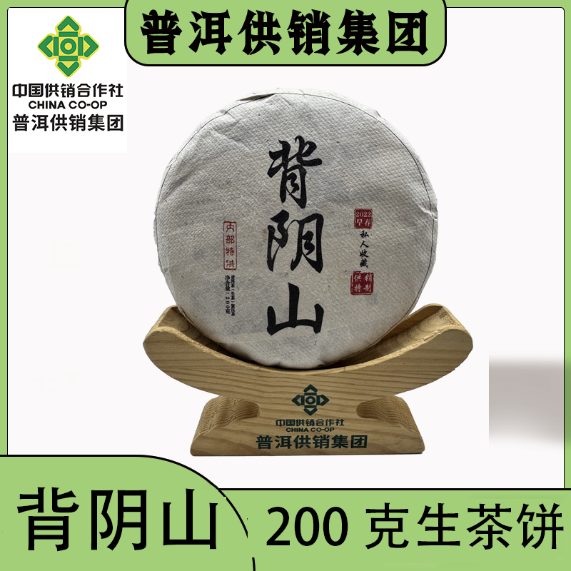 《普洱供销集团》背阴山 高端茶 普洱生茶 200g