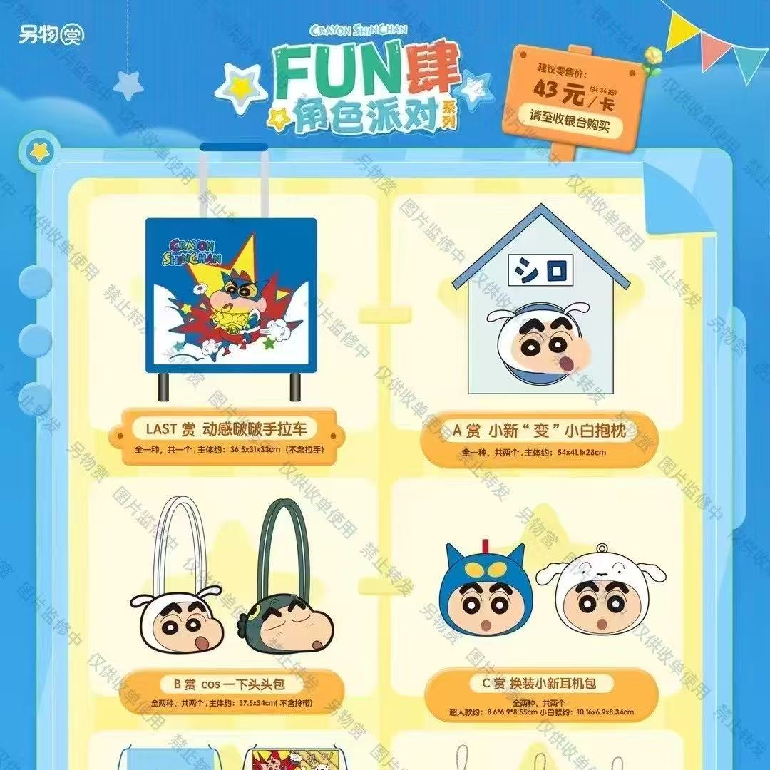 另物赏蜡笔小新FUN肆角色派对一番