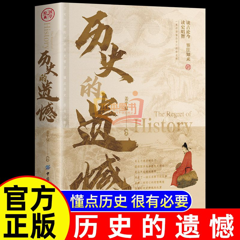 历史的遗憾 以史鉴今 读史明智 不可不读 正版书籍