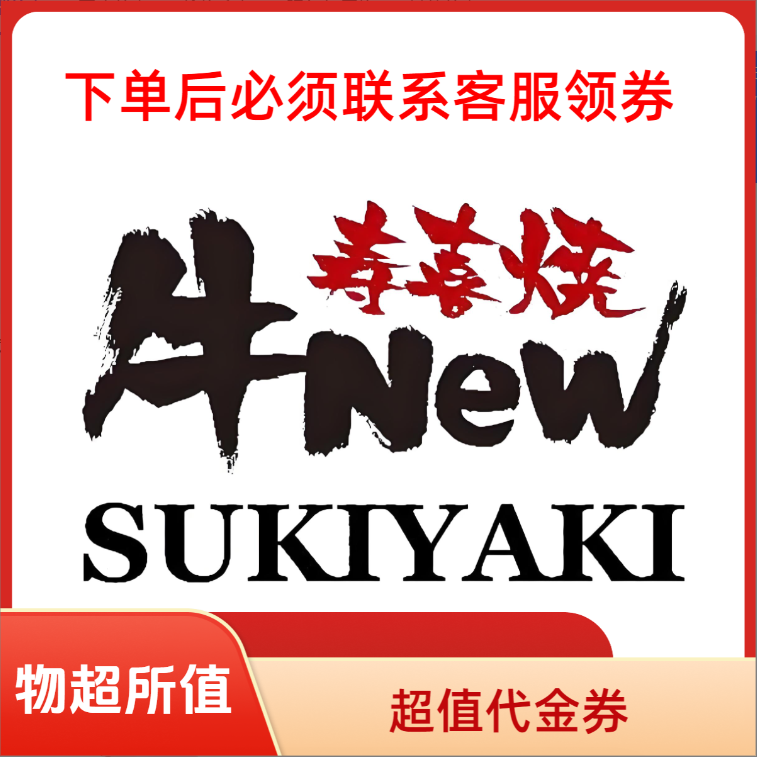 牛NEW寿喜烧自助超值自助代金券