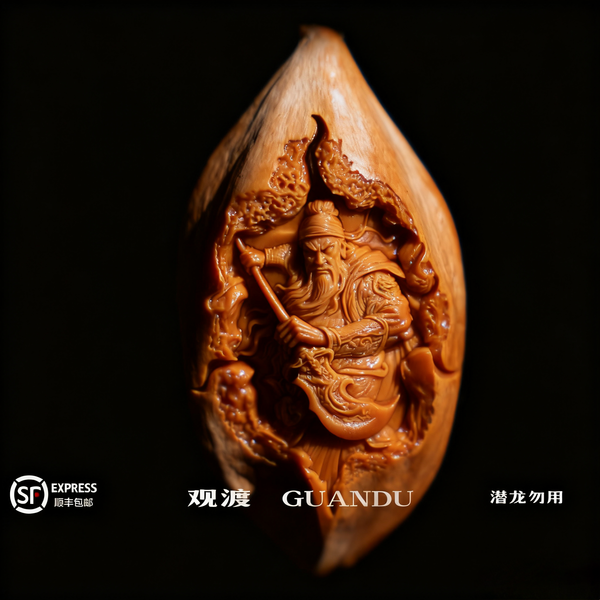 GUANDU-观渡【关公】金果王料橄榄核单籽