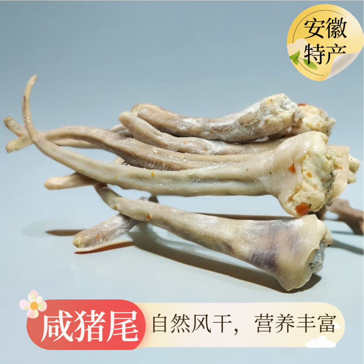 安徽特产咸猪尾巴自然风干