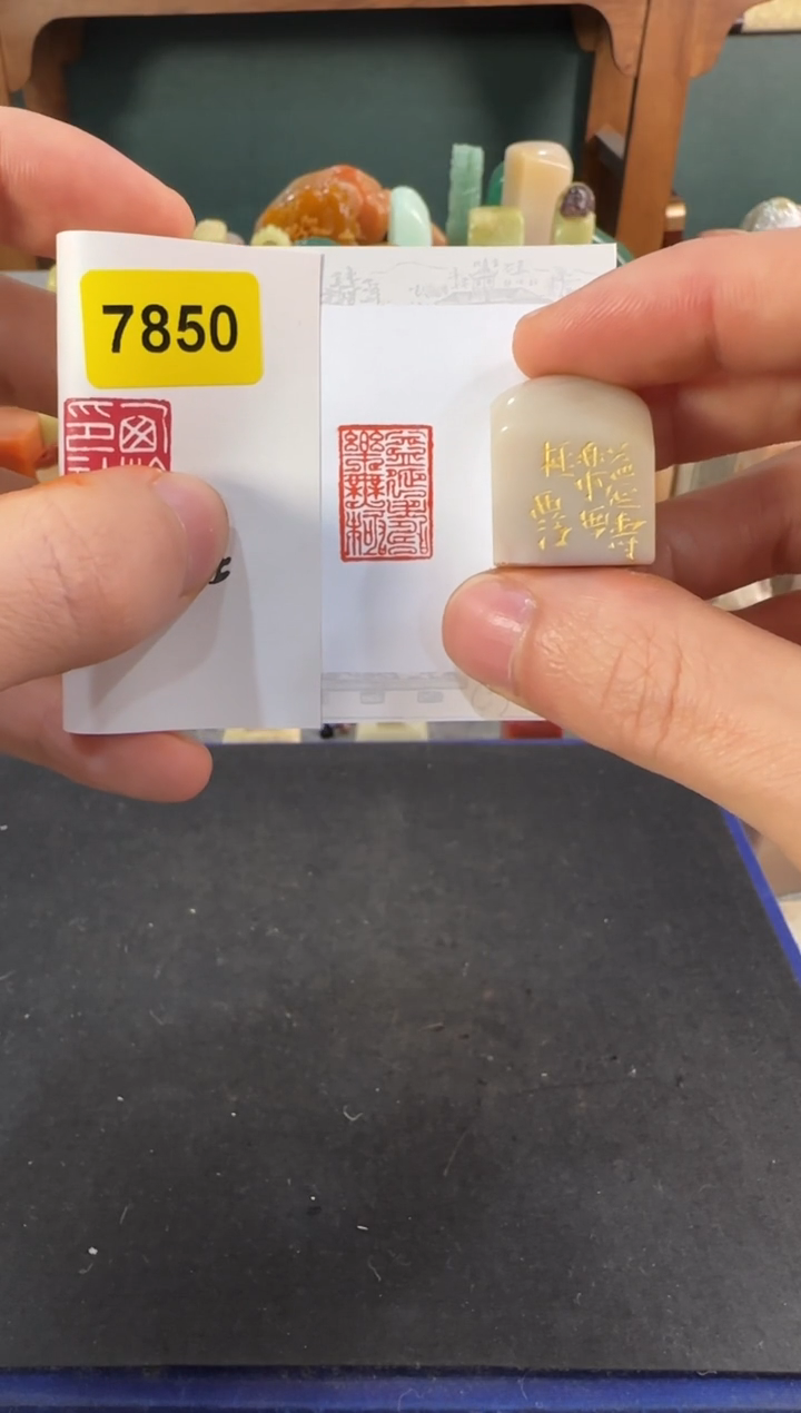 青田石印石编号编号7850