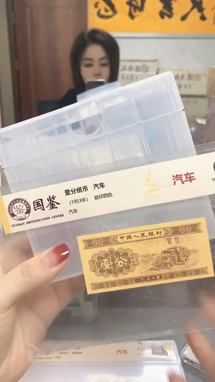 1953年壹分国鉴评级-单张-1留-双胞胎0001