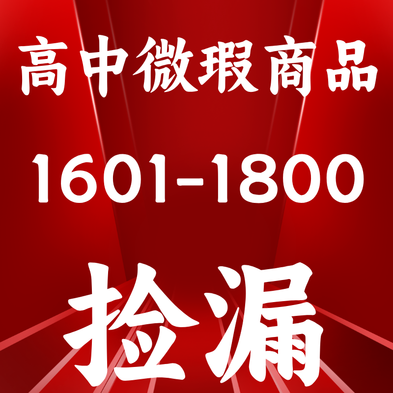 【编号：1601-1800】高中捡漏学习专用/高中教辅微瑕库存书