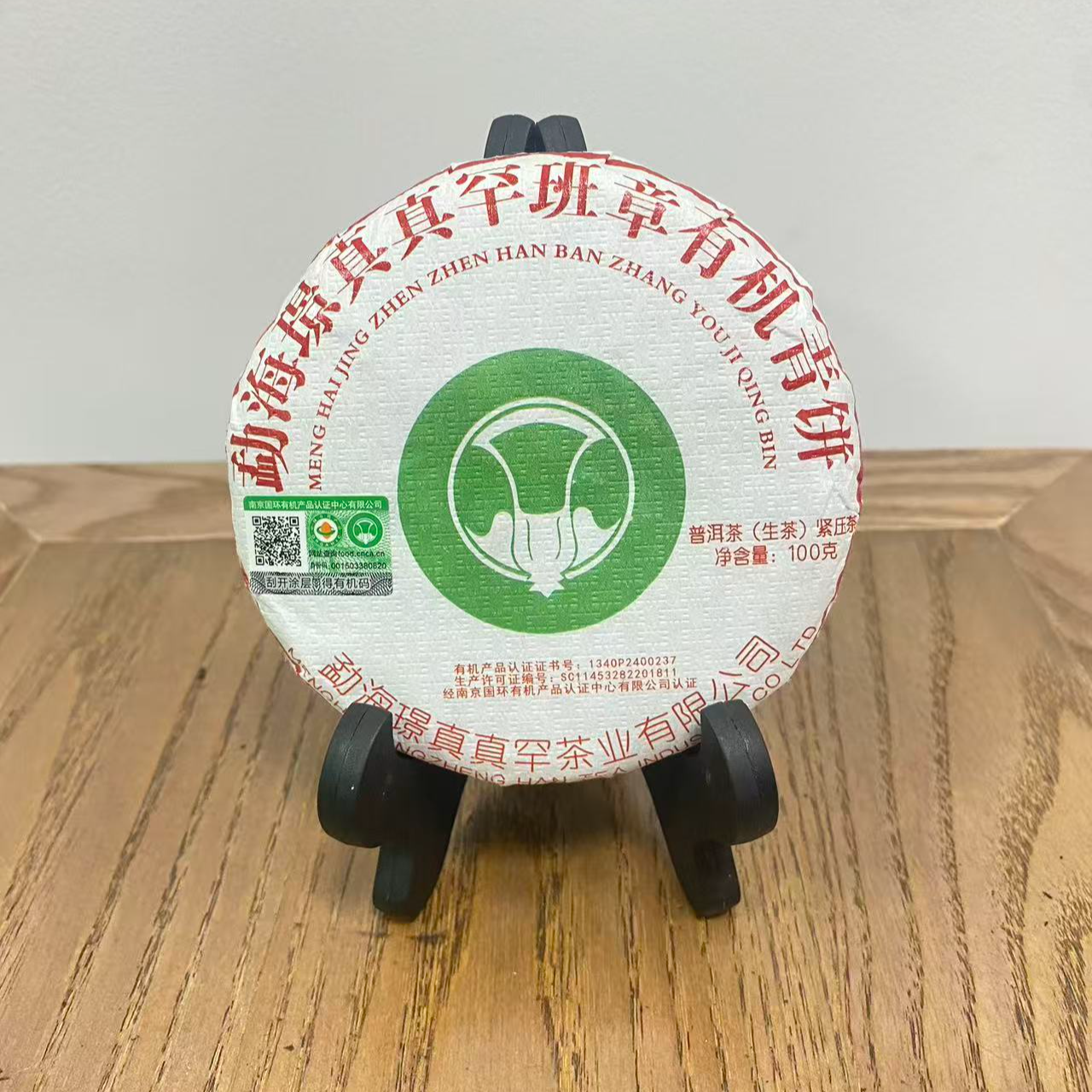 2024年 勐海璟真真罕班章有机青饼 生茶 100g