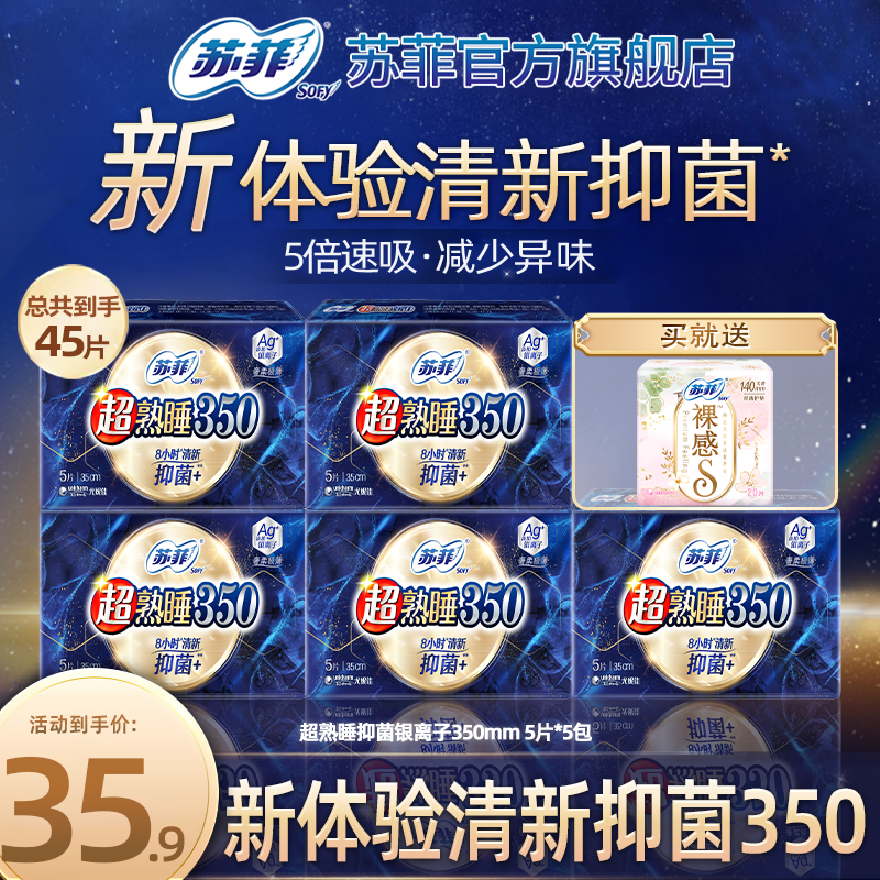 SOFY/苏菲超熟睡350mm抑菌AG银离子清新透气睡眠卫生巾正品旗舰店