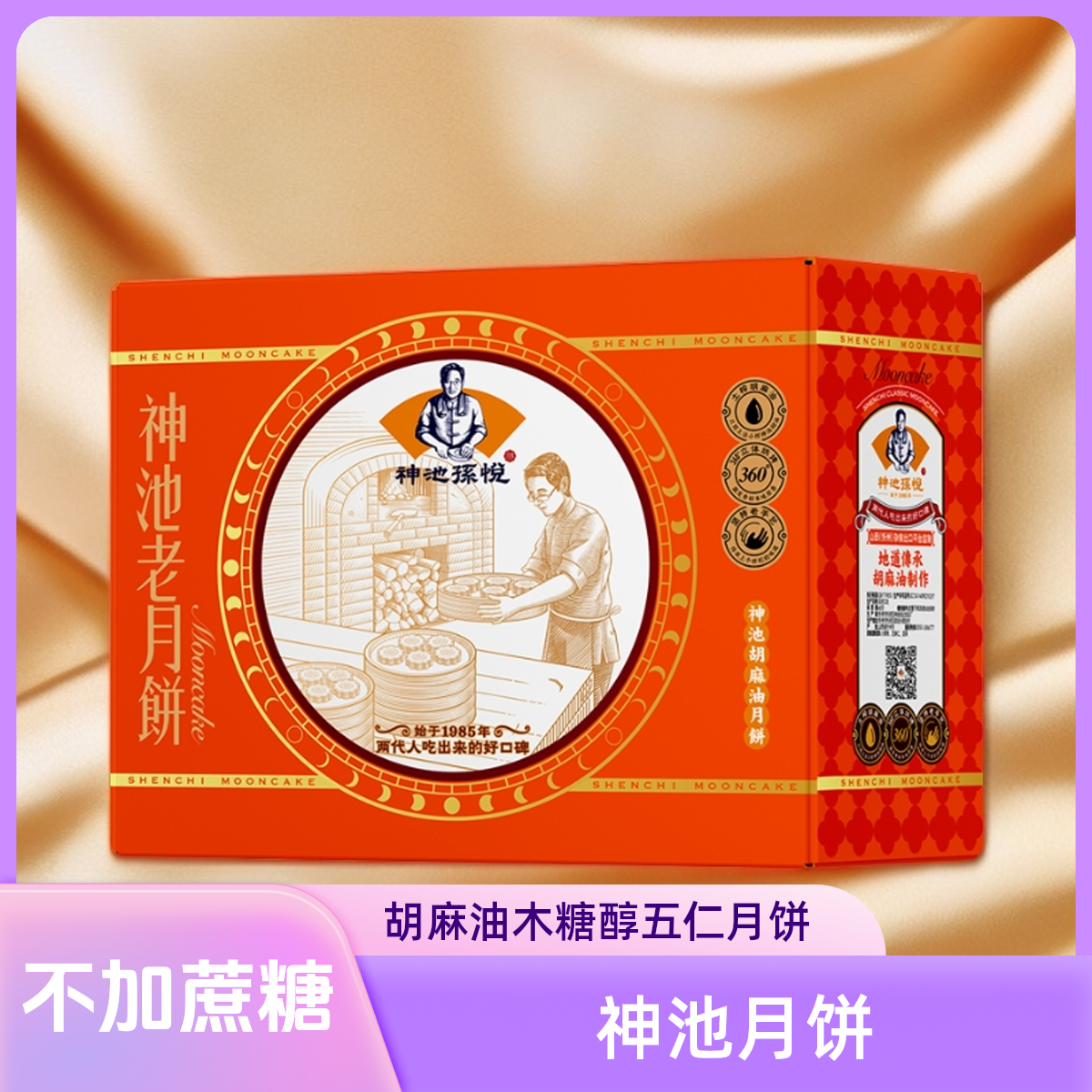【胡麻油木糖醇五仁月饼礼盒装】正宗神池老五仁月饼超划算新鲜出炉