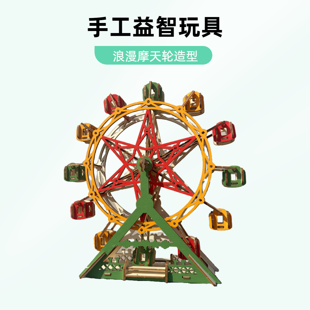 木质摩天轮拼图 3D立体拼装模型儿童益智手工玩具创意DIY制作礼物
