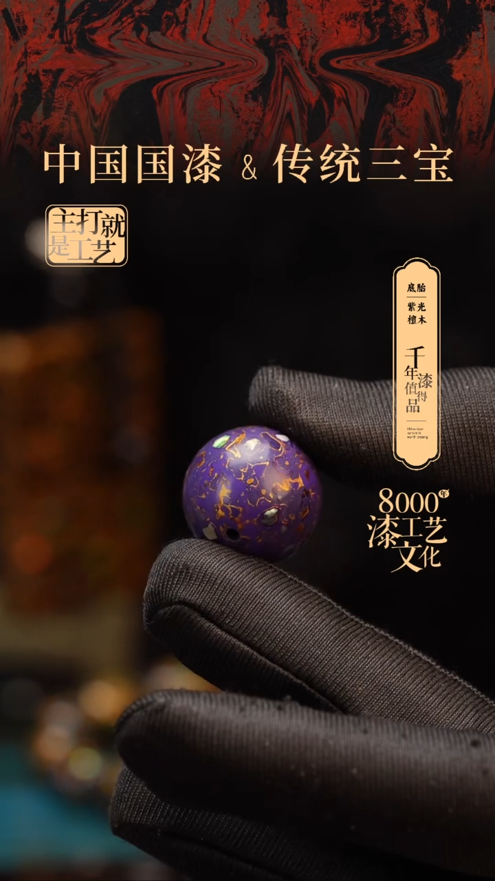 【闪购商品】闽越漆艺非遗漆珠20mm