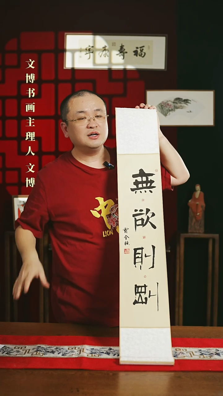 【闪购商品】书法书法卷轴17*110仿古无欲则刚窦