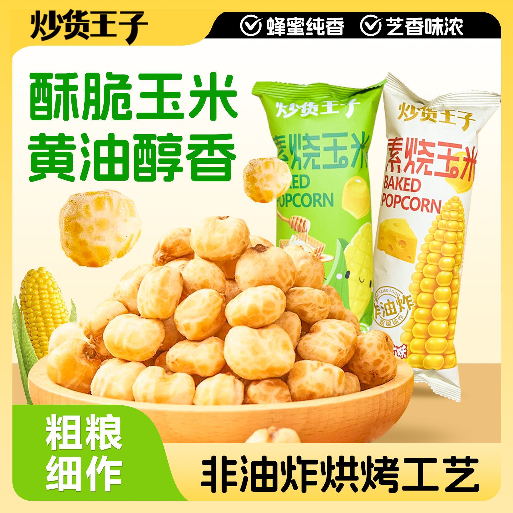 炒货王子素烧玉米粒非油炸烘焙黄油玉米芝士奶酪味爆米花零食小吃