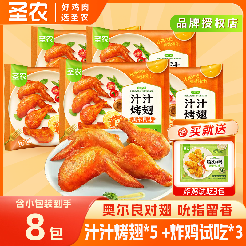 圣农汁汁烤翅300g*5包空气炸锅美食奥尔良翅中翅根 包冰率不含冰
