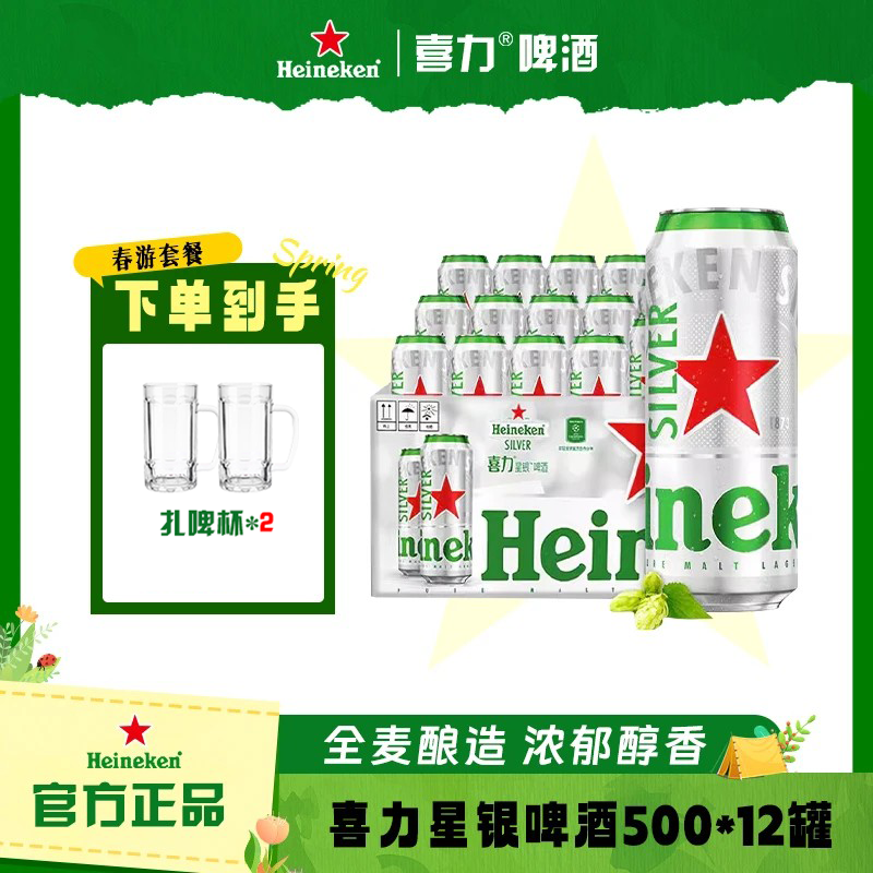 Heineken/喜力【王总专属】9.5°星银全麦优质酿造啤酒500ml*12整箱