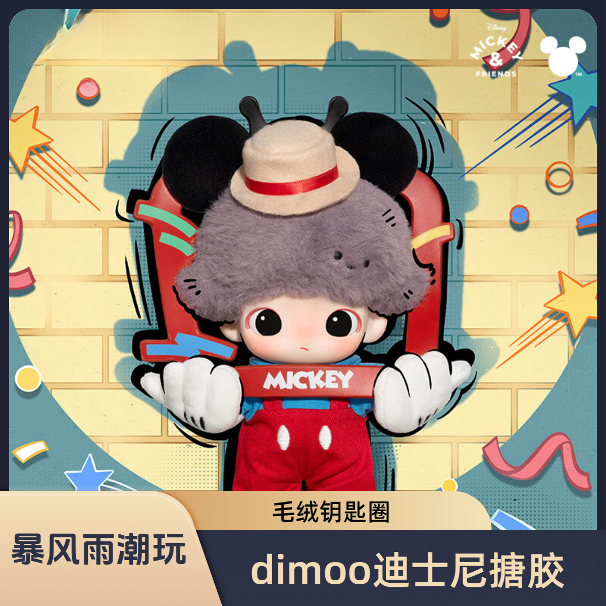【暴风雨潮玩】DIMOO WORLD×迪士尼系列搪胶毛绒钥匙圈盲盒挂件