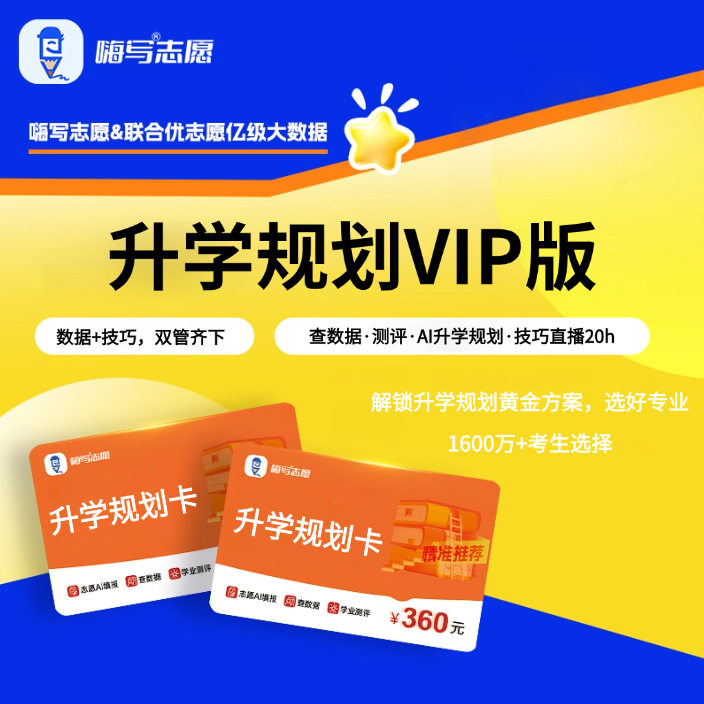25嗨写志愿升学规划VIP版