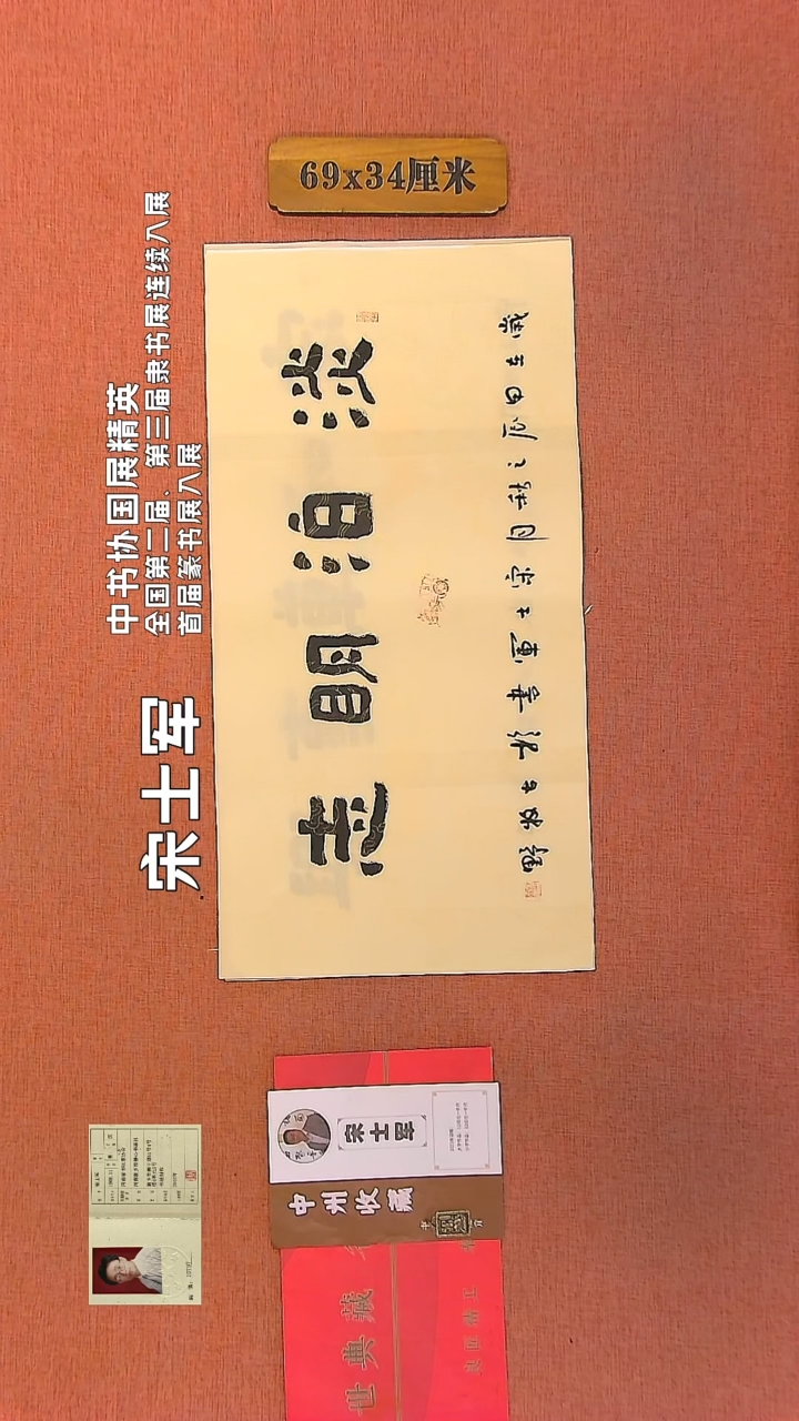 【闪购商品】书法200         宋士军书法作品