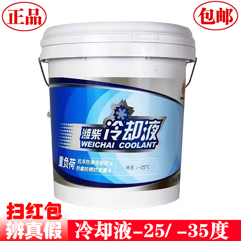 潍柴防冻液四季-25度-35度冷却液潍柴原厂柴油车专用耐高温腐蚀