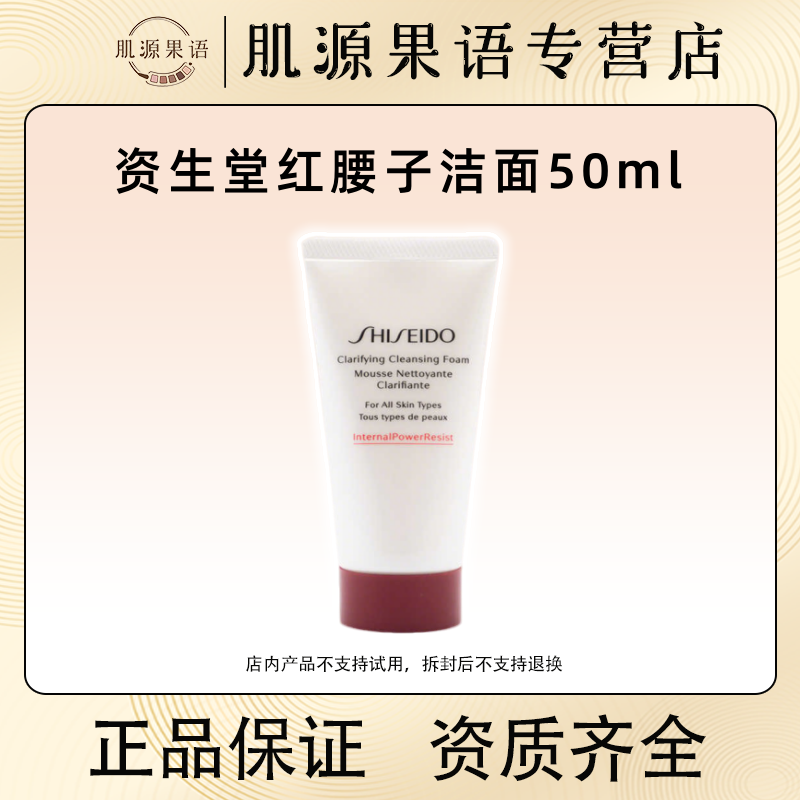 资生堂肌活焕采红腰子洗面奶50ml 温和养肤速修屏障洗面奶