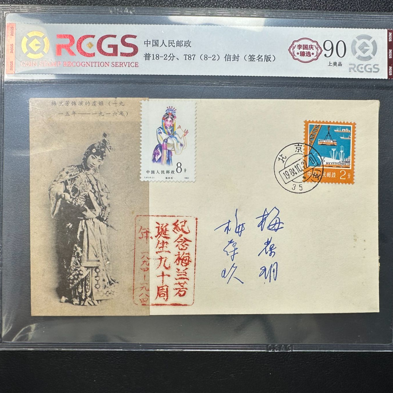 梅兰芳诞辰90周年纪念封 其子：梅葆玖梅葆玥亲签