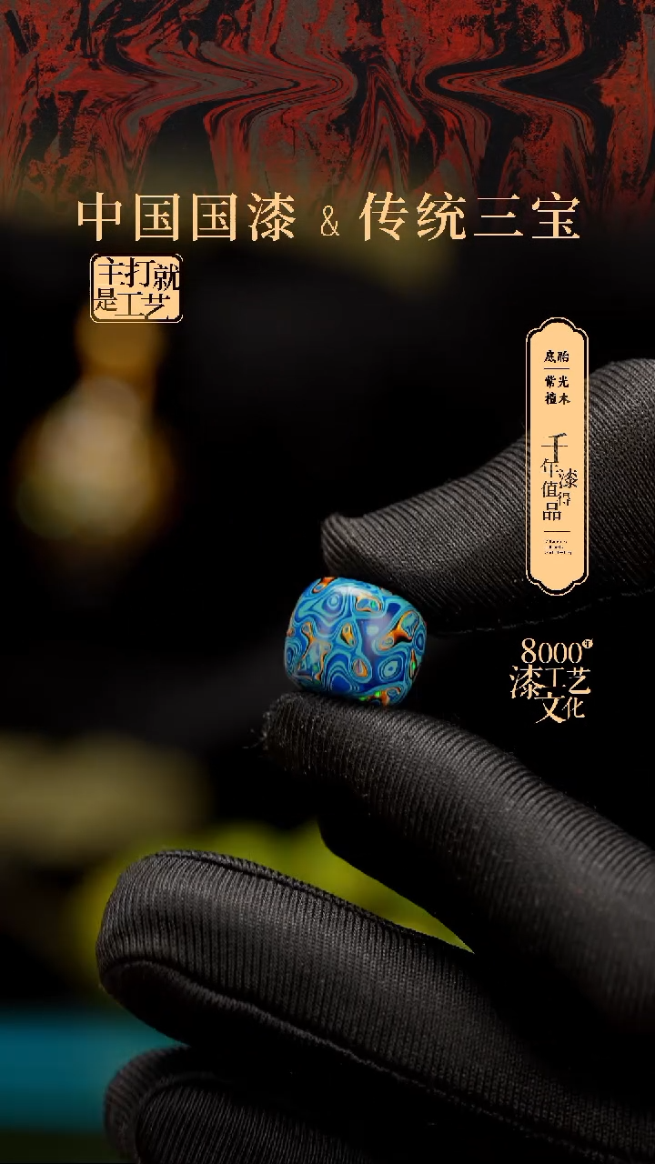 【闪购商品】闽越漆艺老型漆珠13*14mm