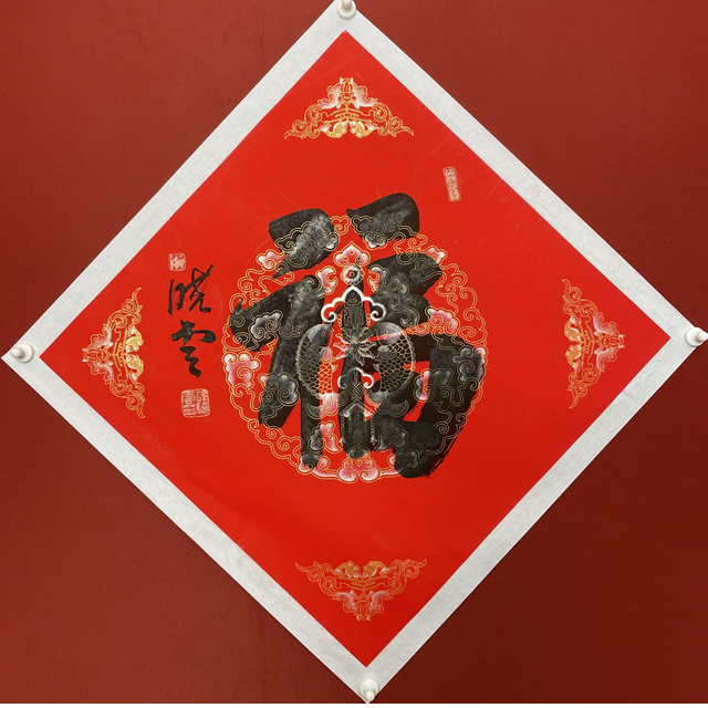 S-T-3112 孙晓云 书法（福） 63cm*63cm 托底-A