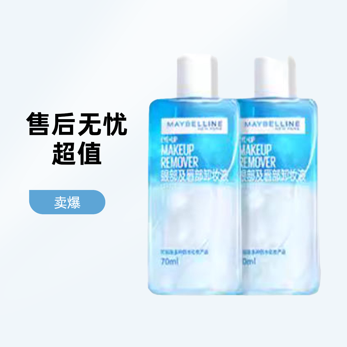美宝莲眼唇卸妆液