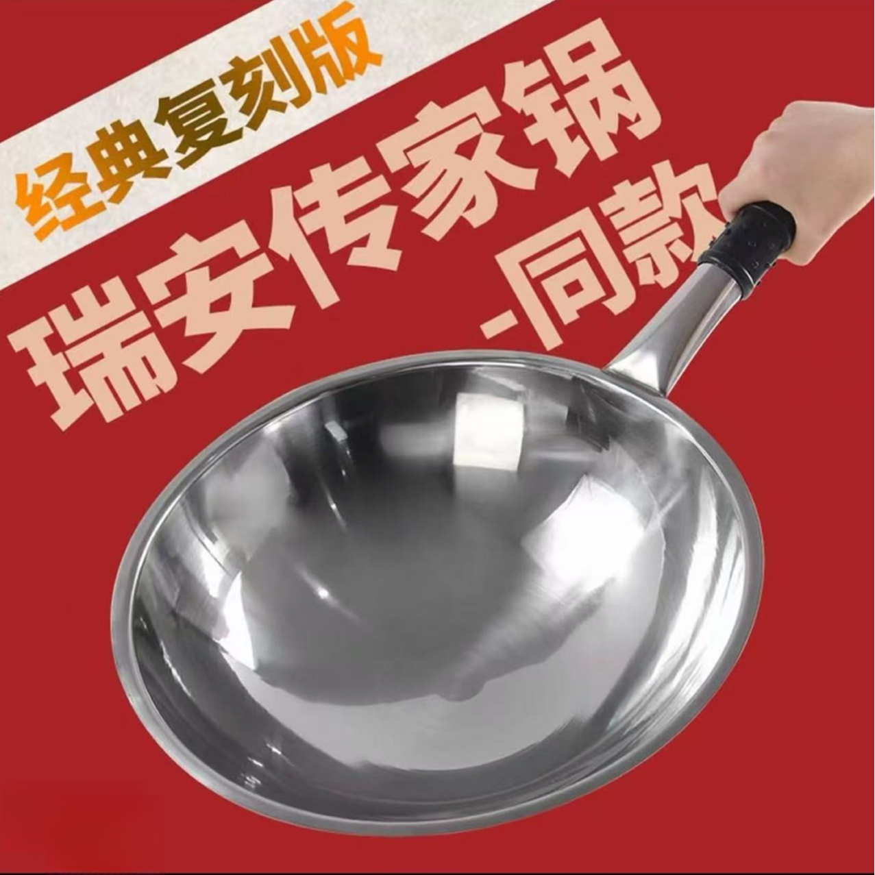 瑞安304不锈钢不粘锅无涂层炒锅家用加深尖底传家锅燃气炉