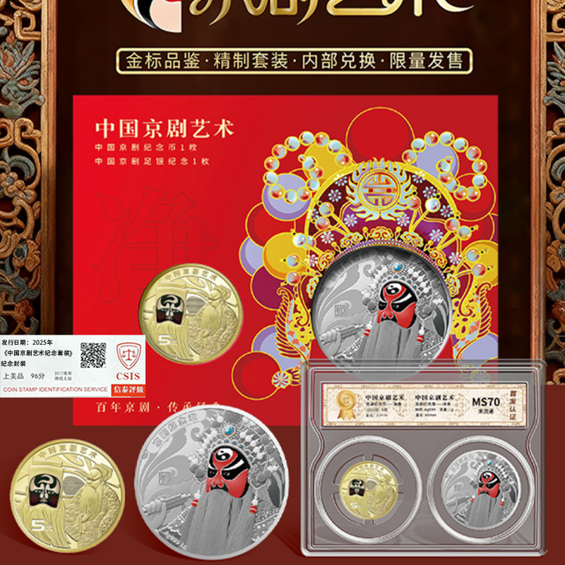 2025年《中国京剧艺术纪念套装》净角首发限量 MS70