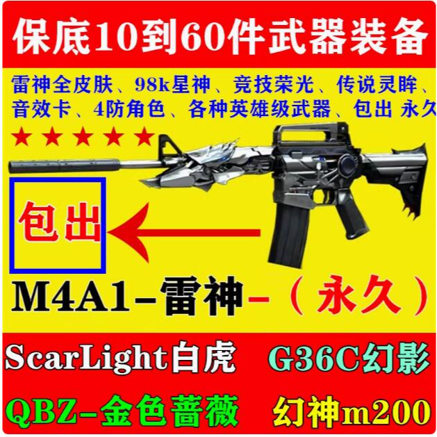 M4A1雷神永久qbz金色蔷薇G36C幻影白虎英雄级武器包中