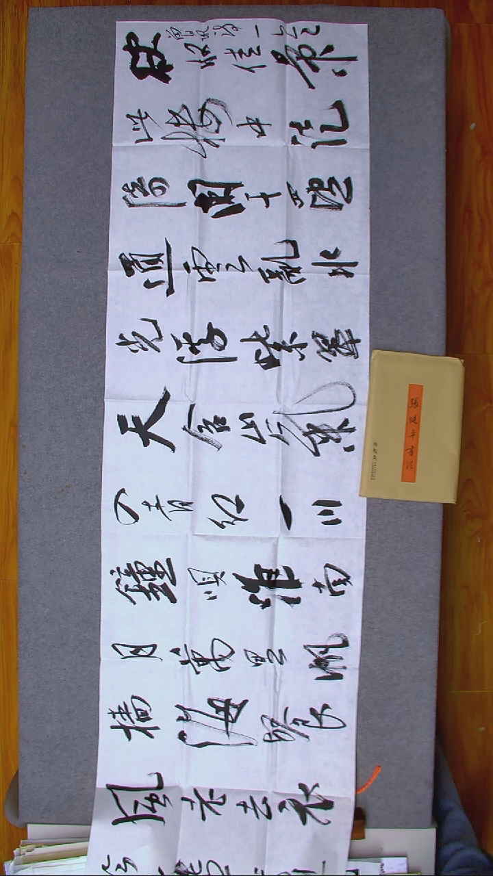 书法张健平 吉林八尺对开（6）