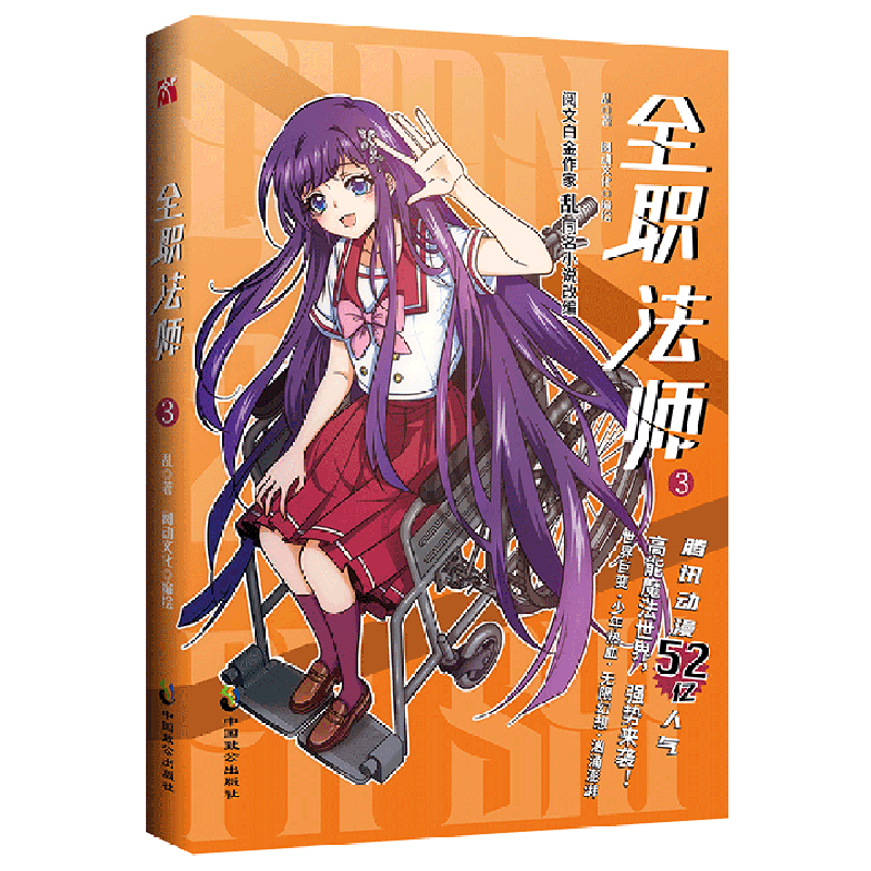 全职法师.3 新华书店正版