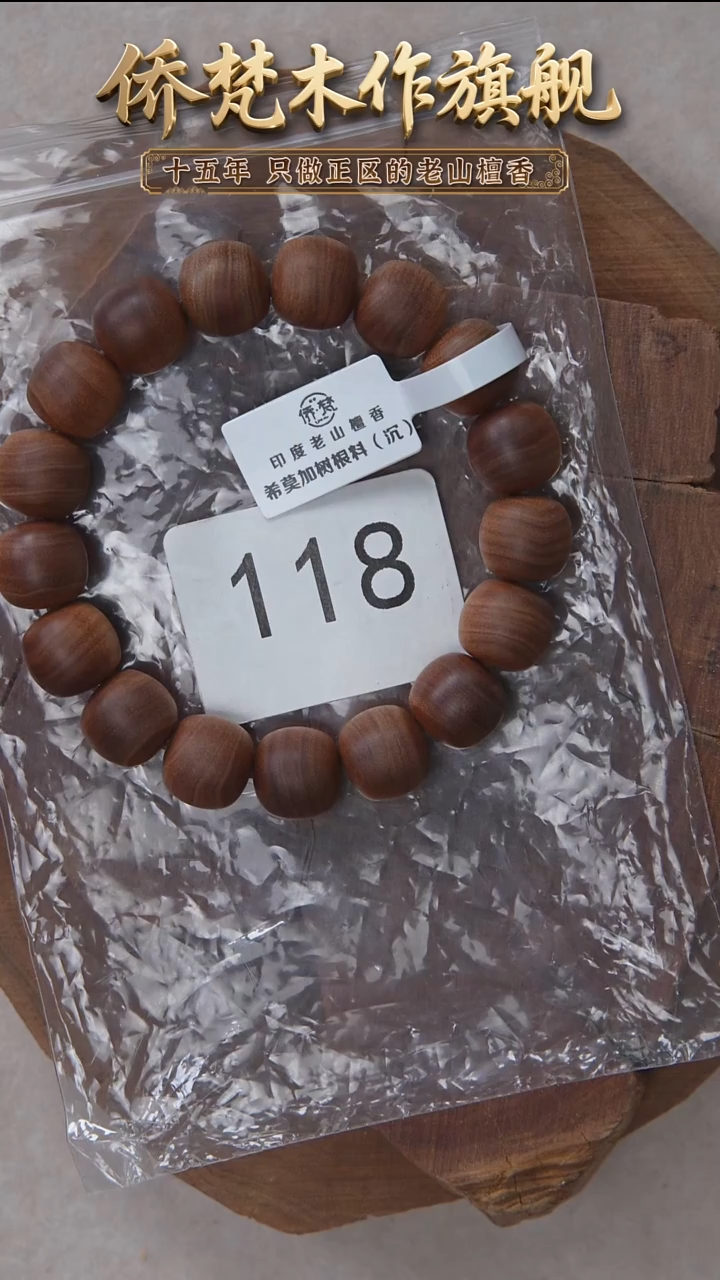 檀香木手串/手链希莫加树根三号黑横沉12*13醇厚奶甜韵 118