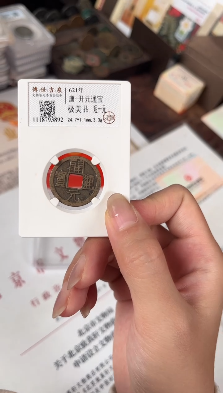 铜开元通宝 极美品 短一元