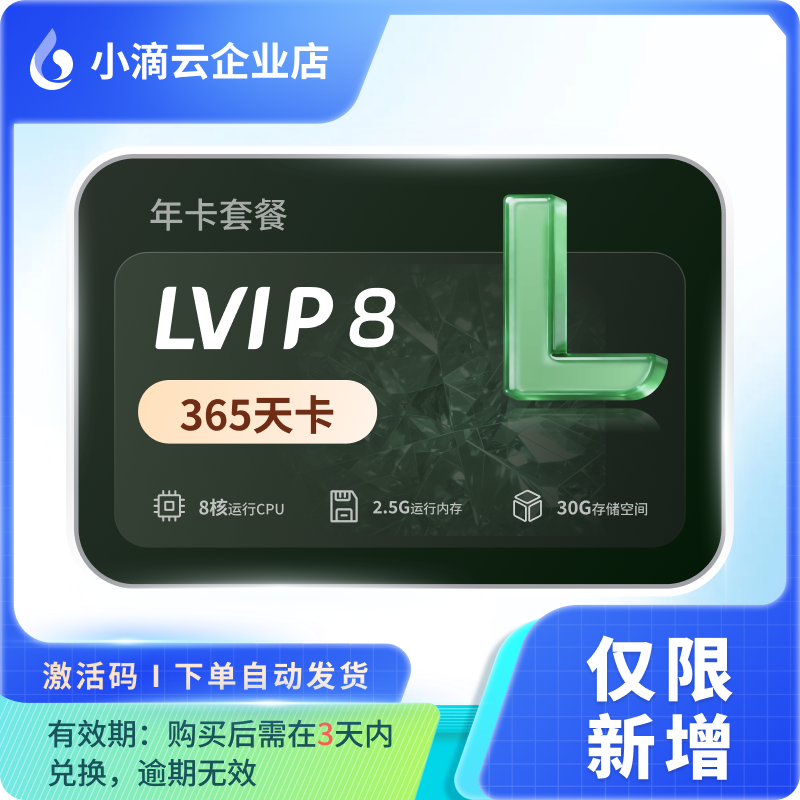 小滴云手机【激活码】LVIP8 365天卡 直播专属套餐(需3天内激活）