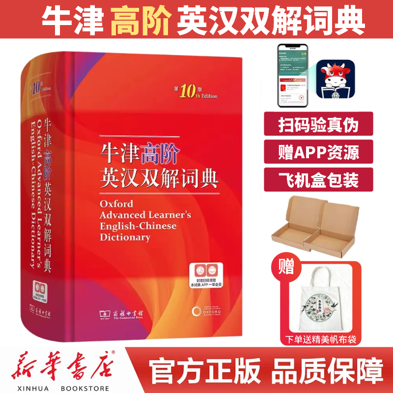 【赠帆布袋】牛津升级高阶英汉双解词典（第10版）词汇短语现代新版