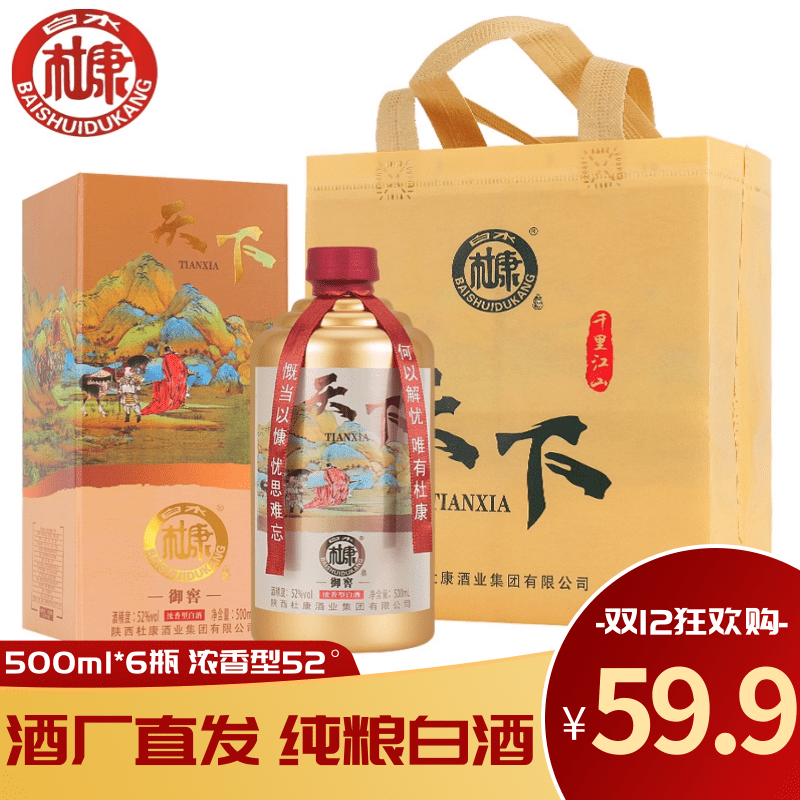 白水杜康天下御窖浓香型白酒纯粮食酒双12特惠整箱52度500ml*6瓶