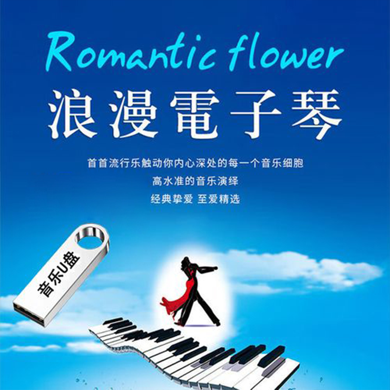 浪漫电子琴汽车载U盘经典流行歌曲纯音乐伴奏无损高音质MP3优盘
