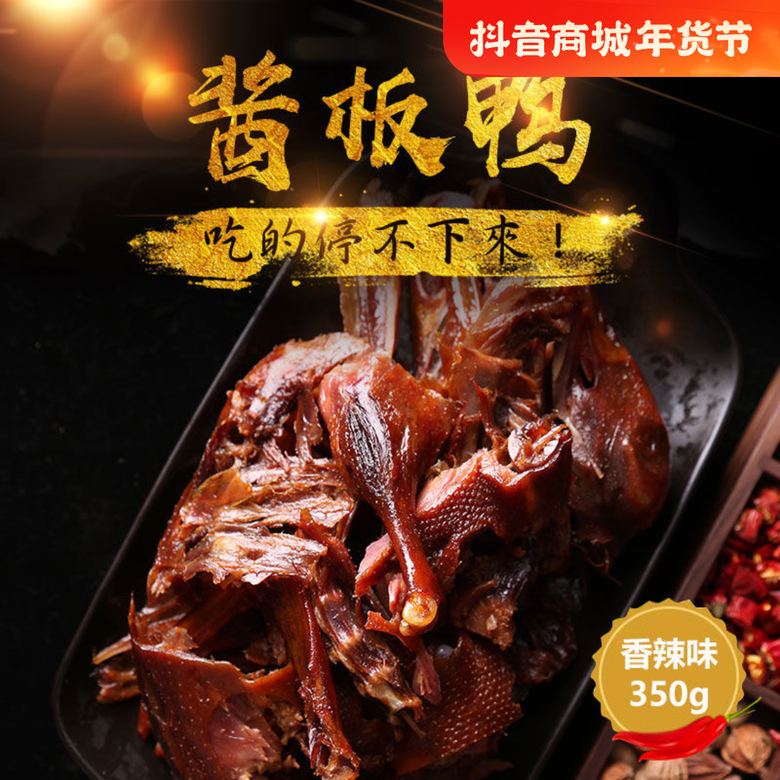 好味鱼酱板鸭湖南特产开袋手撕即食350克/袋酱卤香辣鲜嫩