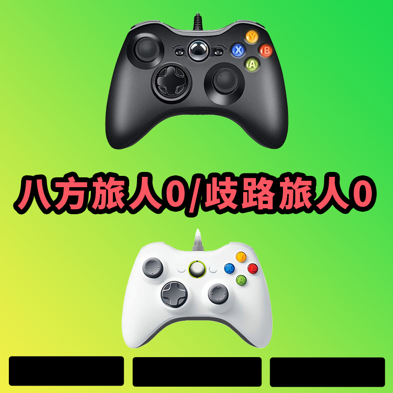 【八方旅人0 歧路旅人0】3A大作，可以电脑键盘鼠标手柄，型号G8S白色